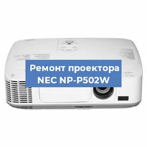 Ремонт проектора NEC NP-P502W в Перми